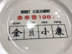 -XiaoJunGan Hotpot 钢管厂五区小郡肝火锅串串香