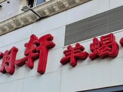 -芦月轩羊蝎子(劲松店)