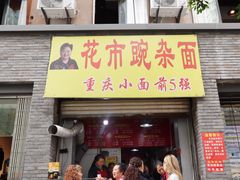 门面-花市豌杂面(民生路店)