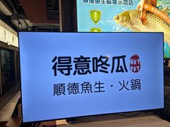 -得意咚瓜·顺德鱼生·冬瓜火锅(深圳首店)