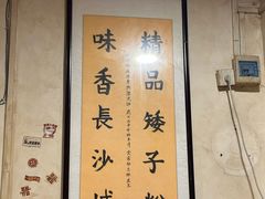 -矮子粉店1985·长沙米粉(湘春路店)