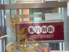 -东方削面(迎泽街店)