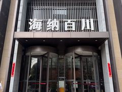 -海纳百川·都市温泉·足道·SPA(学院路店)