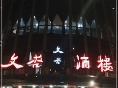 门面-文杏酒楼(一品天下店)
