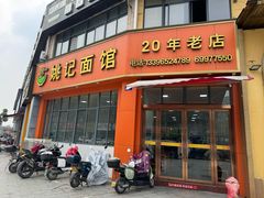 -姚记面馆(瑶琳路店)