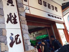 -黄胜记鼓浪屿肉松店(龙头路店)