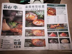 -芸山季·云南野生菌火锅(宝能环球汇店)