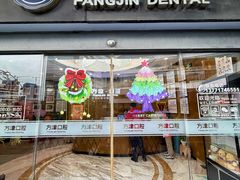 -方津口腔(旺墩路店)