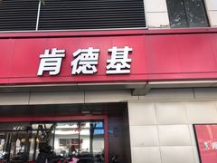 门面-肯德基(常熟百润发店)