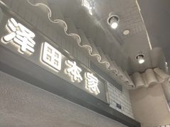 -泽田本家·铜锣烧(美罗城店)