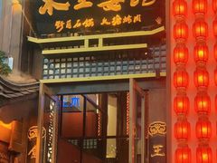 -木王宴语·野生鲜菌火锅(玉河店)