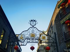 -北京前门大栅栏