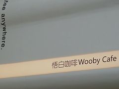 门面-悟白咖啡WoobyCafe