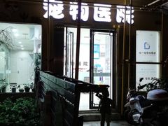 -特一安24小时宠物医院·骨科·中兽医