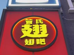 -管氏翅吧(台湾街店)