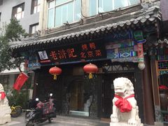 门面-老浒记烤鸭-北京菜(琉璃厂店)