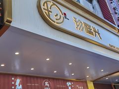 门面-珍糕兴(三林店)