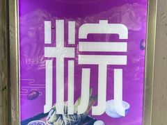 -璐坊粽王(复兴中路店)