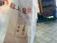 -粒上皇(淮河路步行街店)