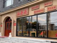 -山丹丹西北菜(金贸大厦店)