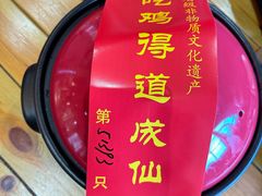 -茅山肴·道家菜·神仙鸡