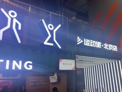 -运动派(北京店)