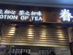 门面-眷茶(赛格国际购物中心店)