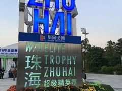 -珠海横琴国际网球中心
