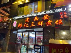 门面-老西安韩记三鲜煮馍(四府街店)