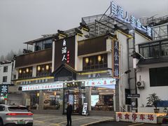 -自游人·美食一楼·地道徽菜(三十年名店)