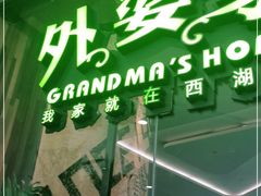 门面-外婆家(西红门荟聚购物中心店)