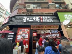 -刘二妈米皮(步行街店)