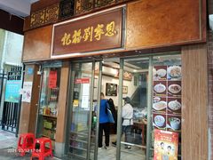 门面-恩宁刘福记(东华东路店)