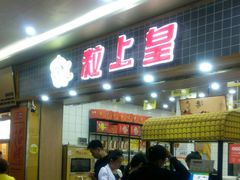 门面-粒上皇(扬名广场店)