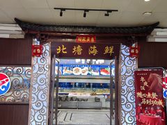 -北塘海鲜·天津菜(大光明桥旗舰店)