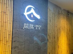 -闲隅江景艺术酒店(解放碑洪崖洞总店)