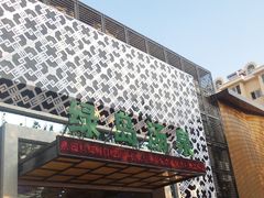 -绿岛汤泉韩式休闲会所
