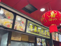 -清泉阁包子铺(中山路店)