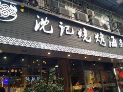 门面-沈记烧烤海鲜(江汉二路店)