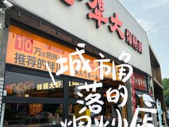 -李犟大爆鳝面·手工蟹黄包(湖滨西湖店)