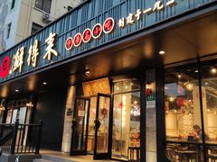 门面-鲜得来排骨年糕(即墨路店)
