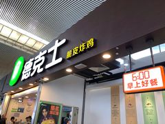 门面-德克士(广州南站店)