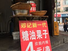 门面-邓记新一代糖油果子(四川煤管局供销公司职工宿舍店)