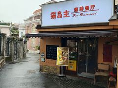 -猫岛主趣味餐厅(鼓浪屿店)