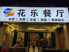 -花乐餐厅(涠洲岛店)