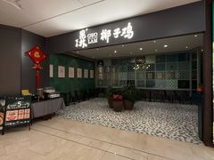 -百年果林椰子鸡(中洲店)