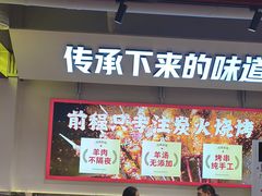-河南前程·羊肉汤·烧烤(总店)