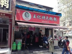门面-红星兔丁(武侯祠店)