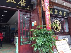 门面-白家寨子·山野白族菜(古城总店)