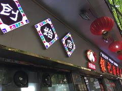 门面-银记肠粉(文昌北路店)